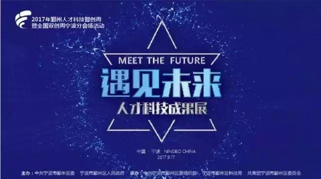 火山電氣閃亮登場“遇見未來”寧波人才科技成果展