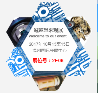 火山電氣最新科技亮相第十二屆中國(溫州)機械裝備展