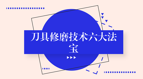 刀具修磨技術六大法寶