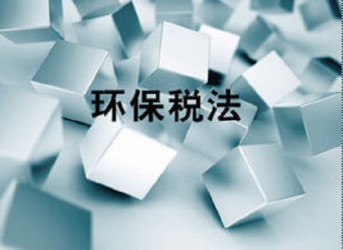 環保稅法正式實施！央視邀專家解讀