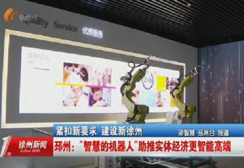 邳州“智慧的機器人”助推實體經濟