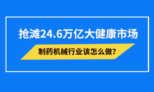 制藥機械迎來24.6萬億大健康市場發展機遇