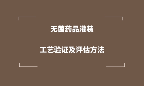 無菌藥品灌裝工藝驗證方案及評估方法