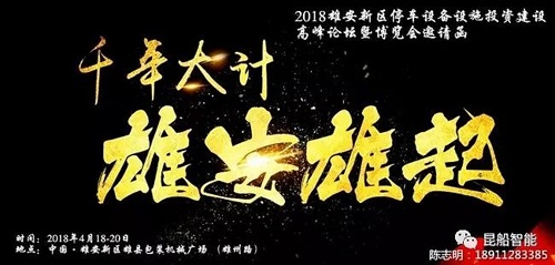 4·18 昆船智能與您相約雄安新區