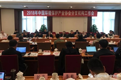 中國環境保護產業協會2018年分支機構工作會在京舉辦