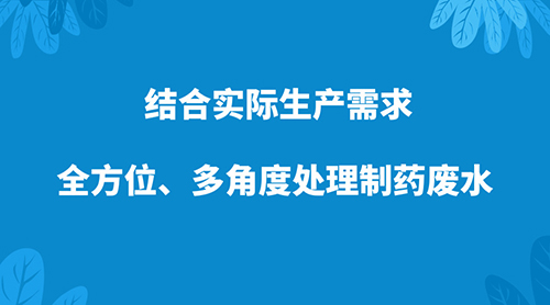 結合實際生產需求 全方位、多角度處理制藥廢水