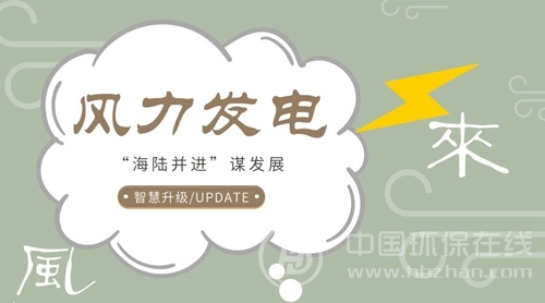 “海陸并進”謀發展 智慧型風電產業已上線