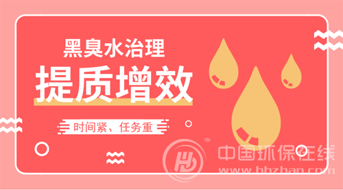 黑臭水體治理直面變局 在提質增效與萬億缺口夾縫中突圍