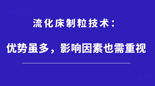 流化床制粒技術：優勢雖多，影響因素也需重視