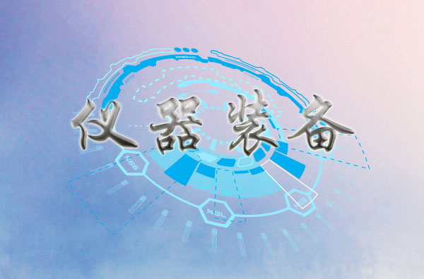 全面推進軍民融合 四川率先推出“設備儀器貸”