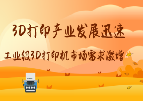 3D打印產業發展迅速 工業級3D打印機市場需求激增