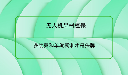 無人機果樹植保 多旋翼和單旋翼誰才是頭牌